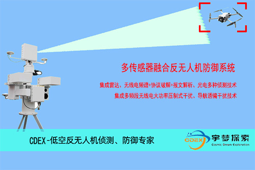 <strong>低空防御多传感器融合解决方案</strong>