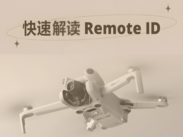 <strong>快速解读RemoteID：GB 42590-2023《民用无人驾驶航空器系统安全要求》</strong>
